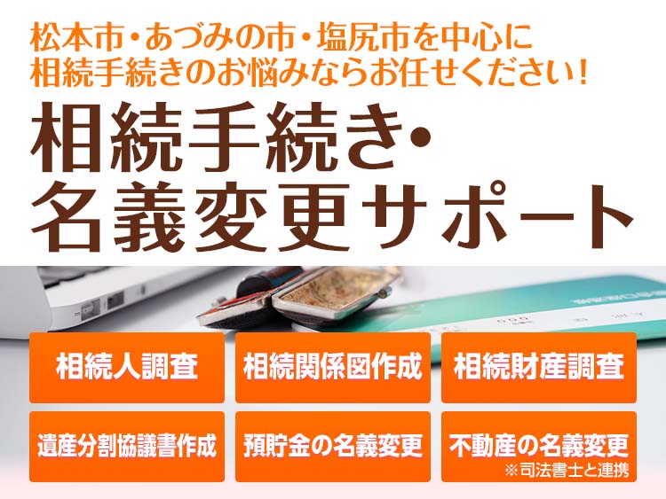 相続手続きと各種名義変更サポート